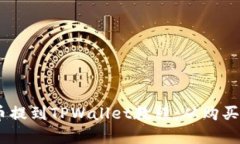 详尽的SHIB币提到TPWallet教程：从购买到
