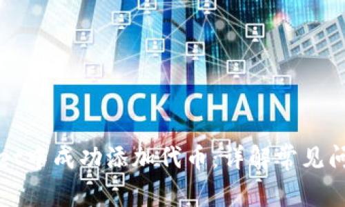 如何在tpWallet中成功添加代币:详解常见问题与解决方案