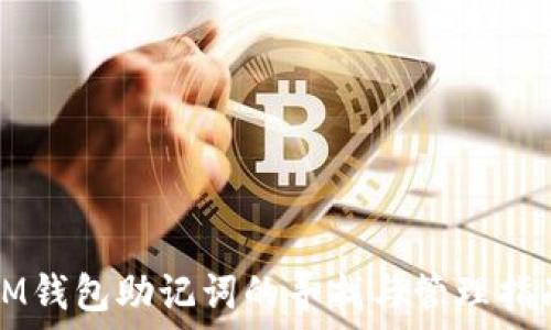 IM钱包助记词的寻找与管理指南