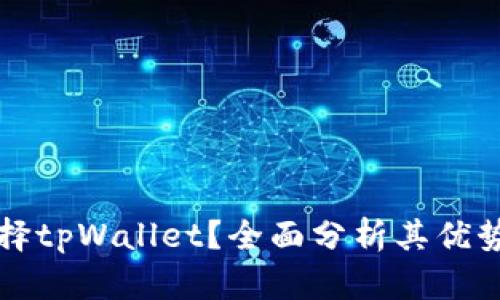 为什么要选择tpWallet?全面分析其优势与适用场景