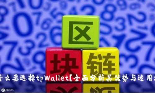 为什么要选择tpWallet?全面分析其优势与适用场景