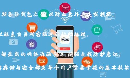    如何安全地将比特币提币并存入个人钱包  / 
 guanjianci  比特币提币, 加密货币钱包, 比特币存储, 数字货币安全  /guanjianci 

随着比特币等加密货币的日益普及，越来越多的用户开始参与数字资产的投资与交易。而如何安全、高效地提取比特币并存入个人钱包，成为许多人关心的问题。本文将详细介绍比特币的提币过程、钱包类型、存储安全、常见问题等，帮助您深入了解这一重要环节。

什么是比特币提币？
比特币提币简而言之，就是将您在交易所平台上持有的比特币转移到您的个人钱包中。在进行加密货币交易时，通常会选择将资产存放在交易所，但从安全和管理的角度考虑，许多用户最终会选择将比特币提取到自己控制的数字钱包中。提币的过程并不复杂，但需要用户具备一定的安全意识和对操作流程的理解。为了确保安全，用户应认真遵循以下步骤。

选择合适的钱包类型
在进行比特币提币之前，用户需要选择合适的钱包类型。钱包主要分为两大类：热钱包和冷钱包。热钱包是在线钱包，方便快捷，适合日常交易，但安全性相对较低；冷钱包则是离线钱包，如硬件钱包和纸钱包，适合长期存储，安全性高，但提取和使用相对不便。

热钱包的典型例子包括交易所自带的电子钱包、移动钱包和桌面钱包。这些钱包一般操作便捷，可以随时进行交易。用户需要确保其安全性，例如设置强密码、开启双重验证等。

而冷钱包如Ledger、Trezor等硬件钱包，则是通过离线存储私钥来提高安全性。它们用户需要下载相关软件并遵循一定的操作流程进行管理，但一旦设置好，通常能够提供更高的安全保障。选择合适的钱包类型，首先要结合自己的使用场景及安全需求来考虑。

比特币提币的步骤
1. 登录交易所账户。在交易所平台登录您的账号，确保您能够顺利访问您的账户。
2. 找到提币界面。一般在“资产管理”或者“钱包”页签中可以找到“提现”或“提币”选项，点击进入该界面。
3. 输入提币金额。根据您的需要，输入要提取的比特币数量，并确认当前可用余额以确保有足够的资金供提取。
4. 填写收款地址。此时需要输入您个人钱包的比特币地址，务必仔细核对，以避免输错地址而导致资产丢失。许多钱包一般都支持通过扫描二维码来输入地址，尽可能选择这种方式进行提币。
5. 确认信息。在提交提币申请前，确认所有细节，包括提币地址、提币额度等信息，以避免错误操作。
6. 提交申请并等待确认。提交申请后，您需要根据交易所的规则，等待相应时间以完成交易，这可能需要一定的手续费。

比特币提币后如何存储在个人钱包中？
成功提币后，如何存储在你自己的个人钱包中，就是关键一步。首先，您需要确保已经安全地获得了比特币。如果您使用的是热钱包，您只需在钱包应用中查看余额，即可确认比特币是否到账。而如果您使用的是冷钱包，您可能需要连接设备以查看余额。

对于冷钱包的用户，确保在提币操作之前已经完成了钱包的设置和初始化，并了解到如何进行相应的转账与管理。冷钱包虽然安全，但也需要注意妥善保存私钥与助记词。因为一旦丢失，您的资产将无法恢复。

无论是热钱包还是冷钱包，笔者强烈建议用户定期备份钱包文件，以及更改密码并启用双重认证等安全措施，以最大限度地保护您的比特币资产。

比特币存储的安全注意事项
存储比特币时的安全性至关重要，许多用户在提币之后忘记保护钱包的安全，导致资产损失。这里列举一些关键的安全注意事项：
ul
    listrong使用强密码：/strong 不要使用简单的密码，尽可能创建复杂且包含大小写字母、数字和特殊符号的密码，并定期更新。/li
    listrong两步验证：/strong 对于热钱包，一定要启用双重身份验证功能。即使密码被黑客破解，若没有第二步验证，交易也难以完成。/li
    listrong保存私钥和助记词：/strong 将私钥和助记词存放在安全的地方，不要共享它们，最好离线存储，例如纸质形式或在完全安全的数字设备上保存。/li
    listrong注意网络安全：/strong 不要在公共场所的Wi-Fi网络中进行任何与加密货币相关的交易，使用VPN或确保网络的私密性。/li
    listrong定期备份钱包：/strong 无论是热钱包还是冷钱包，都应定期备份，以防万一如设备丢失而导致的损失。/li
/ul

常见问题解答

如何选择适合自己的加密货币钱包？
在选择加密货币钱包时，用户应首先考虑自己的需求及使用场景。热钱包适合高频交易者及需要频繁转移资产的用户，而冷钱包更适合长期持有用户。其次，选择钱包时也应关注其安全性及用户体验。根据个人经验，选择几款大众知名品牌的冷钱包，如Ledger和Trezor，能为安全性提供更多保障。

比特币提币需要支付哪些费用？
在比特币提币过程中，交易所通常会收取一定的手续费。费用通常会根据网络拥堵情况波动，用户在提币前可查看提币费用。此外，冷钱包转账也可能需要支付矿工费，矿工费与网络交易速度相关，用户需谨慎选择。

比特币存储多久需提币一次？
提币的频率主要取决于用户的投资策略。如果您长期持有比特币，并选择使用冷钱包进行存储，您可以选择半年或一年提取一次以管理资产。但若您经常进行交易，则可以选择适时进行提币，确保资产在自己的控制之中。

如何确保钱包的安全性？
确保钱包安全是保护比特币最重要的一步。用户应定期变化钱包密码，使用复杂且独特的密码，并启用两步验证。同时，妥善存储私钥和助记词是关键，并定期备份钱包文件，以防止意外丢失或损坏。

提币失败怎么办？
在提币过程中，若发生提币失败，用户可查看平台的通知，以了解失败原因。常见原因包括填写地址错误、余额不足或网络拥堵等。若问题无法自行解决，建议联系交易所客服进行协助处理。

如何保护自己不受网络诈骗影响？
用户在进行数字货币交易时应时刻保持警惕，避免接收可疑链接或信息。同时，不要轻信陌生人的推荐，使用官方的交易平台，并定期关注网络安全新闻，了解最新的网络诈骗手法，增强自我防护意识。

以上是关于比特币提币并存入钱包的详细介绍，希望能帮助您更好地理解这一过程，从而安全高效地管理您的数字资产。无论是投资还是使用比特币，理解存储与安全都是每个用户需要掌握的基本技能。