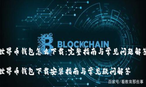 世界币钱包怎么下载:完整指南与常见问题解答
世界币钱包下载安装指南与常见疑问解答
