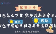 世界币钱包怎么下载：完整指南与常见