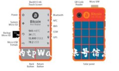 如何查看您的tpWallet账号信息：详细指