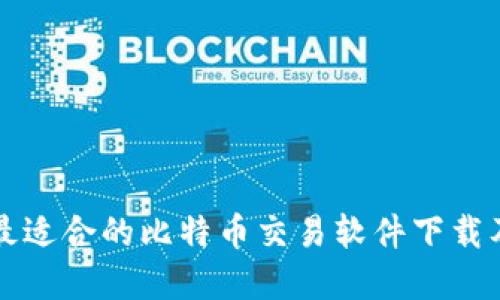 如何选择最适合的比特币交易软件下载及使用指南