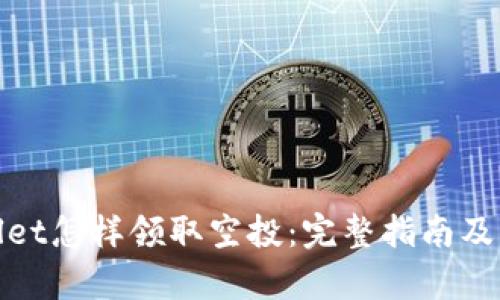 : tpWallet怎样领取空投:完整指南及实用技巧