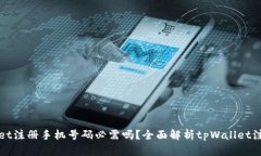 tpWallet注册手机号码必需吗？全面解析