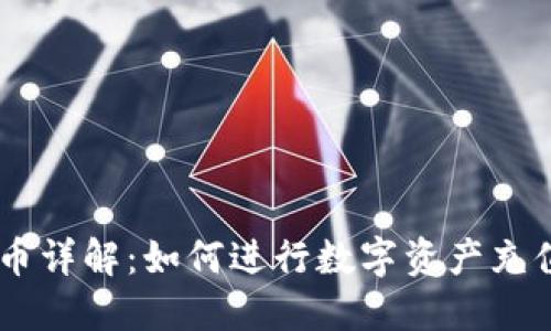 OKEx充币详解:如何进行数字资产充值与管理