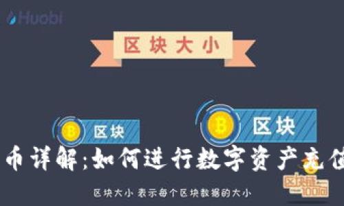 OKEx充币详解:如何进行数字资产充值与管理