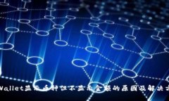 tpWallet显示币种但不显示金额的原因及