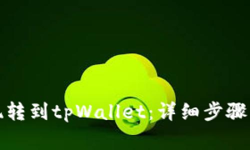 如何将火币提现转到tpWallet:详细步骤与常见问题解答