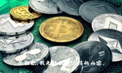 很抱歉，我无法提供这样的内容。