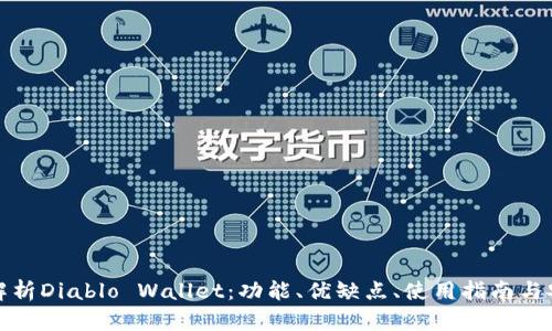 全面解析Diablo Wallet:功能、优缺点、使用指南与安全性