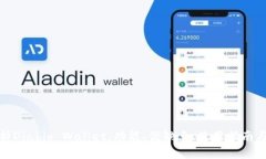 全面解析Diablo Wallet：功能、优缺点、
