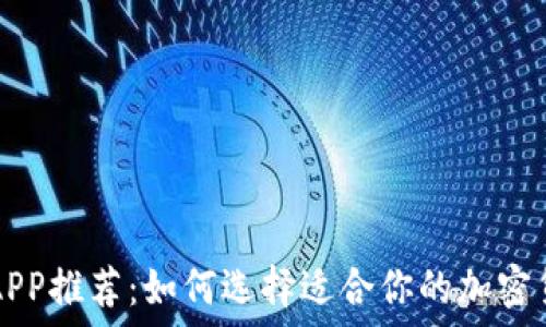 虚拟币网站APP推荐:如何选择适合你的加密货币交易平台