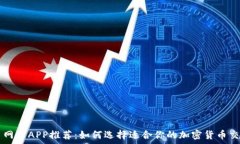   虚拟币网站APP推荐：如何选择适合你