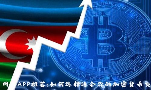 虚拟币网站APP推荐:如何选择适合你的加密货币交易平台