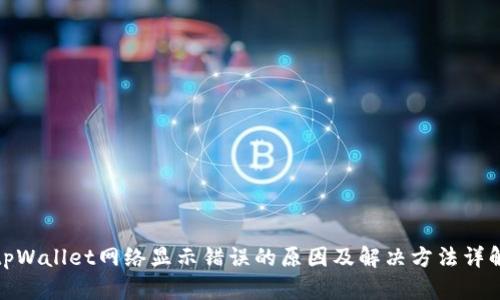 tpWallet网络显示错误的原因及解决方法详解