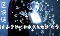 如何创建和管理比特币钱包地址：初学