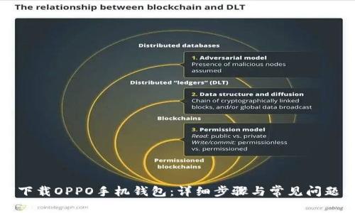 如何下载OPPO手机钱包:详细步骤与常见问题解答