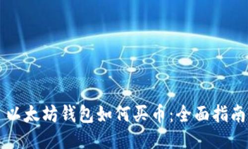 以太坊钱包如何买币:全面指南