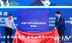 tpWallet使用问题解析：为什么我的tpW