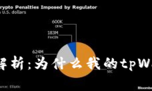 tpWallet使用问题解析:为什么我的tpWallet不能正常工作?