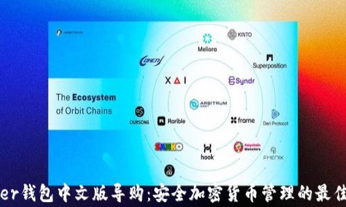 Ledger钱包中文版导购:安全加密货币管理的最佳选择