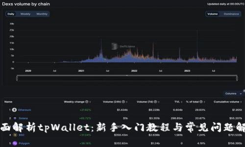 全面解析tpWallet:新手入门教程与常见问题解答