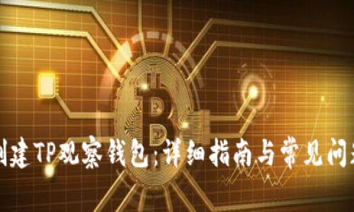 如何创建TP观察钱包:详细指南与常见问题解答