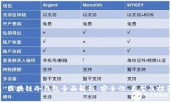 : 区块链冷钱包全面解析：安全性、类