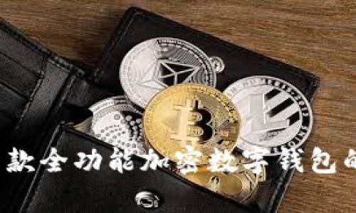 解析tpWallet:一款全功能加密数字钱包的使用指南与技巧