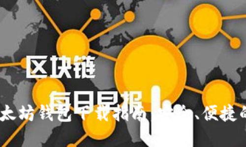 : 2023年最新版以太坊钱包下载指南:安全、便捷的数字资产管理工具