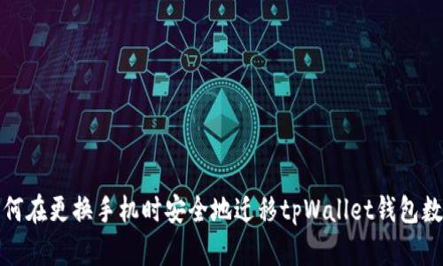如何在更换手机时安全地迁移tpWallet钱包数据