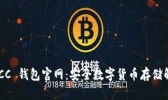 了解 OCC 钱包官网：安全数字货币存储