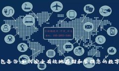 脑钱包备份：如何安全有效地存储和管