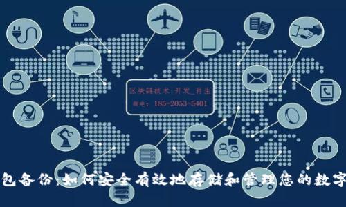 脑钱包备份:如何安全有效地存储和管理您的数字资产