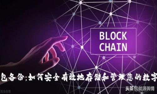 脑钱包备份:如何安全有效地存储和管理您的数字资产