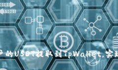 如何将火币账户的USDT提取到TpWallet，实