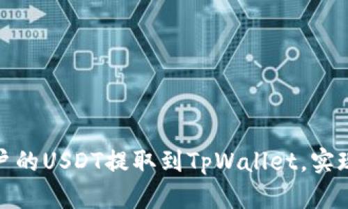 如何将火币账户的USDT提取到TpWallet,实现安全快速转账