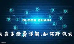 OKEx交易手续费详解：如何降低交易成