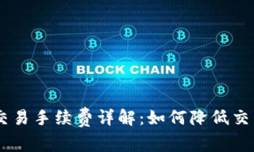 OKEx交易手续费详解:如何降低交易成本