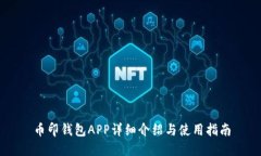 币印钱包APP详细介绍与使用指南
