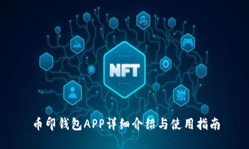 币印钱包APP详细介绍与使用指南