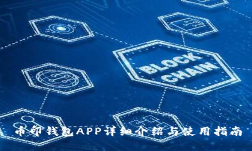币印钱包APP详细介绍与使用指南