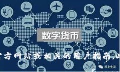 很抱歉，我无法提供具体的链接或实时