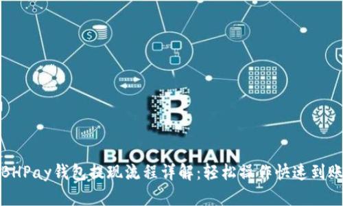 BHPay钱包提现流程详解:轻松操作快速到账