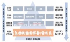 BHPay钱包提现流程详解：轻松操作快速