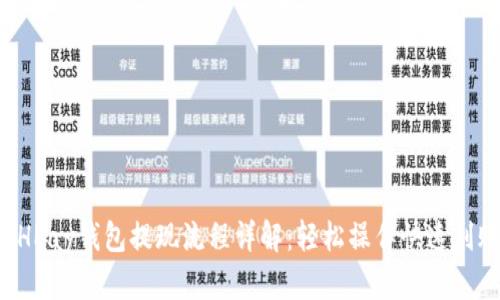 BHPay钱包提现流程详解:轻松操作快速到账